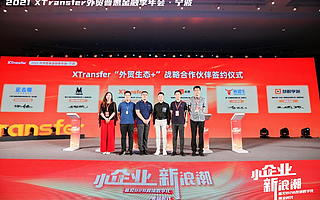 重構全球的商業格局！XTransfer “外貿生態+” 戰略合作伙伴正式簽約