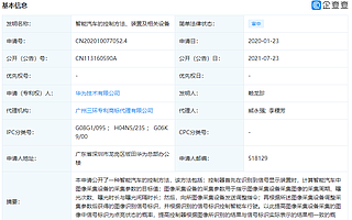 华为公开智能汽车控制相关专利
