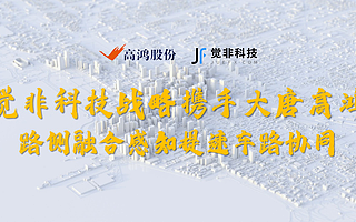 覺非科技戰略攜手大唐高鴻 路側融合感知提速車路協同