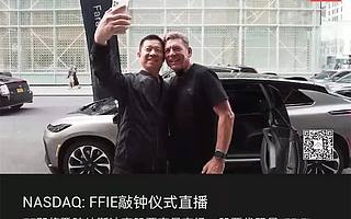 賈躍亭昨晚現身，車還沒量產的FF上市了：市值290億
