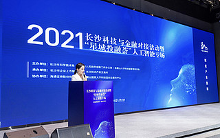 助人工智能产业发展，长沙启动专场科技金融对接会