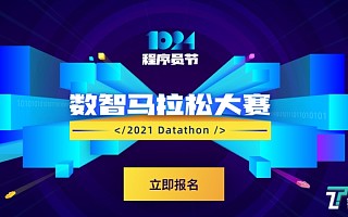 2021 Datathon数智马拉松大赛开启报名！数十万奖金等你拿！