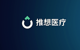 人工智能医疗解决方案提供商推想医疗完成D2轮融资，D轮融资总额近9亿元