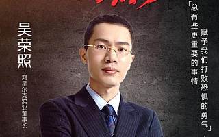鸿星尔克董事长吴荣照：继续做好一名创业者的本分