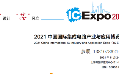 2021中国国际集成电路产业与应用博览会（IC Expo）