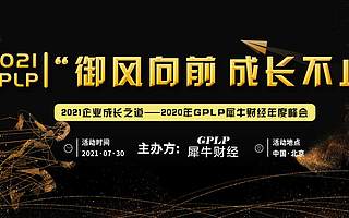 “2021GPLP犀牛财经企业成长之道年度峰会”召开在即