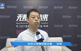欧科云链受邀出席世界区块链大会，畅谈区块链大数据发展