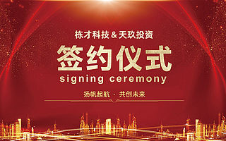 企业招聘一体化平台提供商栋才智聘，获天玖投资数百万元天使轮投资