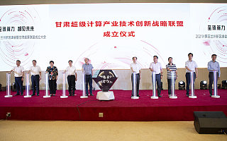 甘肃省超级计算产业技术创新战略联盟成立