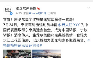 雅戈尔赠奥运冠军杨倩百万房产遭质疑 回应称“没炒作，将赠样板房”