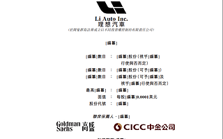 又一家造車新勢力將登陸港股：理想汽車通過港交所聆訊