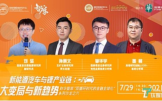 財華智庫：“新能源汽車與鋰產業鏈：大變局與新趨勢”
