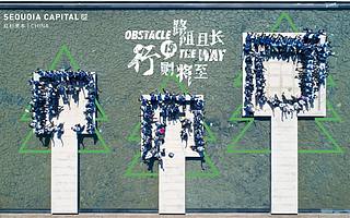 独家|红杉中国，为何要做这一件事