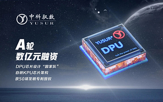 DPU芯片设计公司中科驭数完成数亿元A轮融资，华泰创新领投
