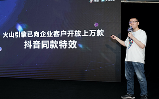 火山引擎向企业客户开放上万款抖音同款特效