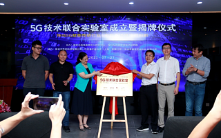 深圳5G技术联合实验室成立，以5G技术赋能传统行业
