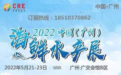 关于2022年广州海鲜水产展会的通知