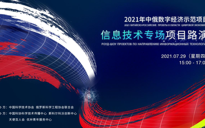 2021年中俄数字经济示范项目 信息技术专场项目路演