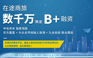 在途商旅完成B+轮融资,中信资本独家领投