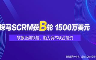 【猎云网首发】探马SCRM获软银亚洲领投、顺为资本联合投资1500万美元B轮融资