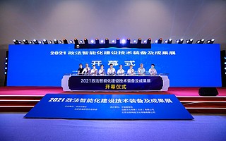 亮相2021全国政法装备展，欧科云链链上天眼引领中国区块链安全赛道