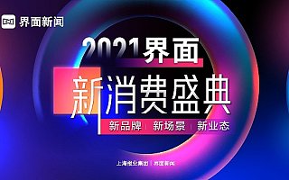 2021【界面新消费盛典】阵容全剧透