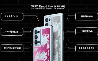 别出一格，OPPO Reno6 Pro+名侦探柯南限定版发布