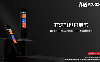 華為有道聯(lián)合發(fā)布智能詞典筆，啟動智能學(xué)習(xí)生態(tài)化布局