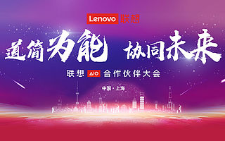 联想AIO云计算震撼升级，助力企业提升效能