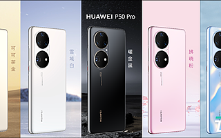 再次刷新影像科技標桿，華為P50倔強而來
