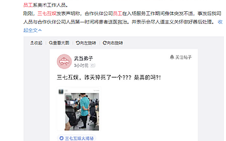 网传三七互娱外包公司员工猝死 公司回应
