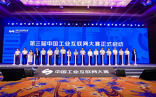 第三届中国工业互联网大赛正式启动，开设500万奖金池