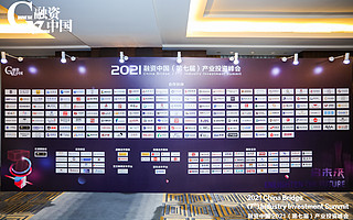 融资中国2021（第七届）产业投资峰会成功举办