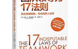 【书评】领导力制胜的5大关键法则
