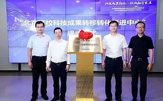 北京高校科技成果转移转化促进中心挂牌成立