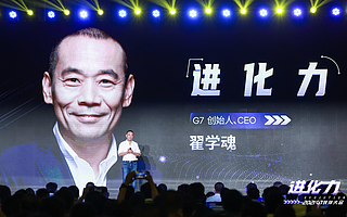 G7新定位：做數據貫通的智能服務平臺、成長型物流企業長期的科技伙伴