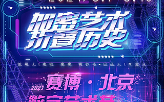 著名艺术家余润德：NFT是艺术与科技的结合，会催生艺术新业态