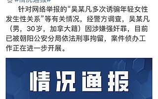 全平台封禁吴亦凡账号 马薇薇苏芒六六社交账号被禁言