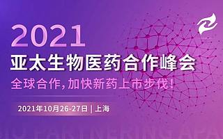 风云六年丨Bio Partnering APAC 2021亚太生物医药合作峰会