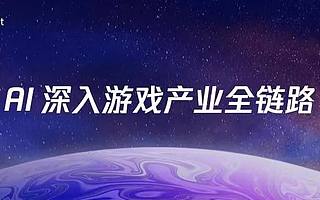 绝悟AI参展GDC，AI深入游戏产业全链路