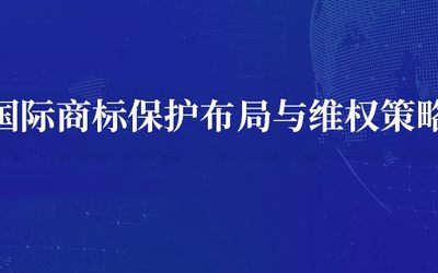 邀请函 | 企业如何制定国际商标保护布局与维权策略