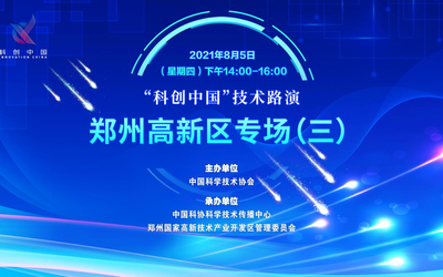 “科创中国”技术路演郑州高新区专场（三）