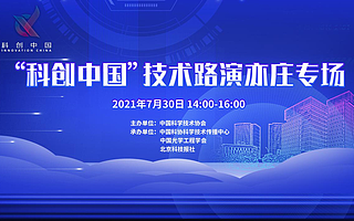 “科創(chuàng)中國”技術(shù)路演亦莊專場(chǎng)活動(dòng)成功舉辦