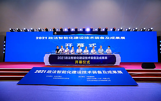 全国政法装备展落幕 欧科云链持续向政法系统输出科技战斗力