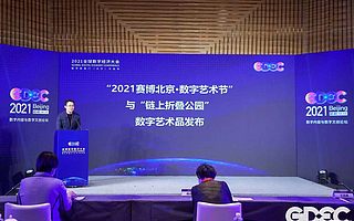钛媒体、链得得“赛博北京•数字艺术节”于2021全球数字经济大会重磅发布