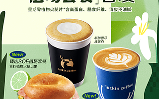 瑞幸咖啡联手星期零推出首款植物肉产品