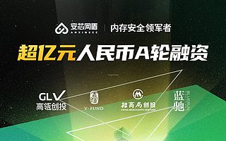 专注内存安全，安芯网盾完成超亿元人民币A轮融资