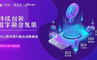 2021数字银行融合创新峰会