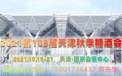 选品盛会-2021天津秋季糖酒会_火热报名中