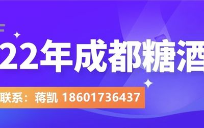2022全国糖酒会备受关注-2022成都春糖会等您
